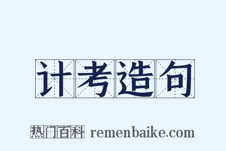 计考造句是什么意思的图片